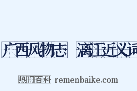 广西风物志·漓江近义词是什么意思的图片